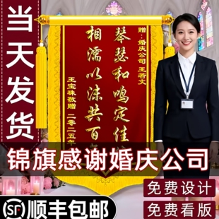 婚庆锦旗定制送司仪红娘锦旗婚礼庆祝公司工作人员结婚周年圆梦师纪念日礼物高档旌旗制作琴瑟和鸣创意设计