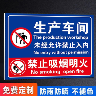 生产车间标识牌禁止吸烟提示牌闲人免进提示牌工厂车间安全生产标语严禁烟火警示牌未经允许禁止入内铝板标牌