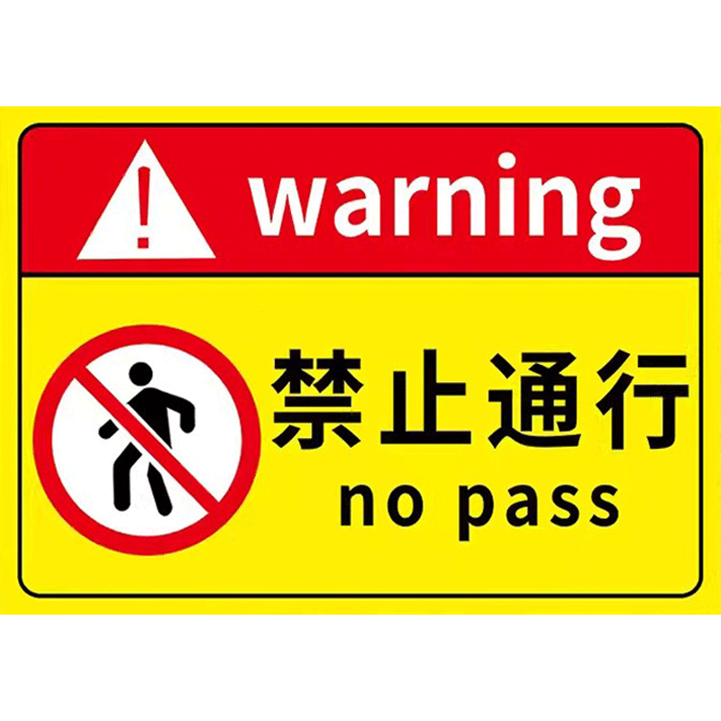 禁止通行警示牌前方施工禁止出入标识牌严禁静止人员通过提示牌禁止行人通行牌子内部道路请勿通过标志牌定制