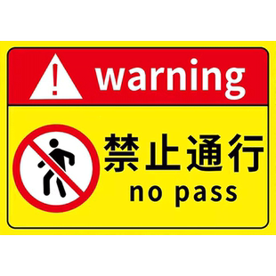 禁止通行警示牌前方施工禁止出入标识牌严禁静止人员通过提示牌禁止行人通行牌子内部道路请勿通过标志牌定制