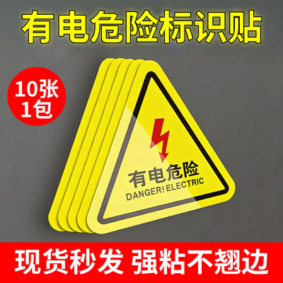 【不粘包退】当心触电标识