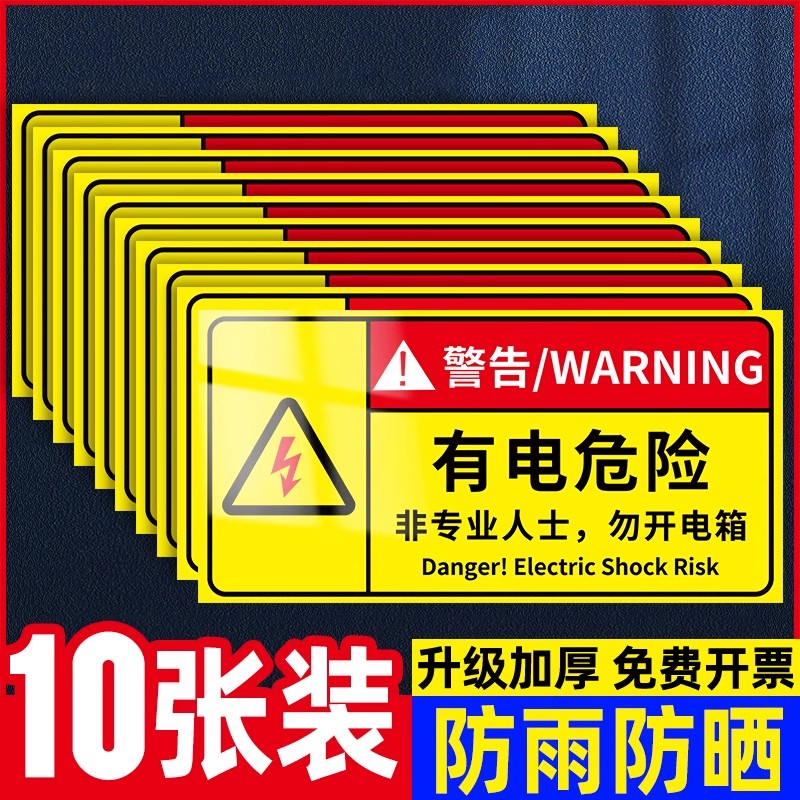 【店长推荐】有电危险警示贴