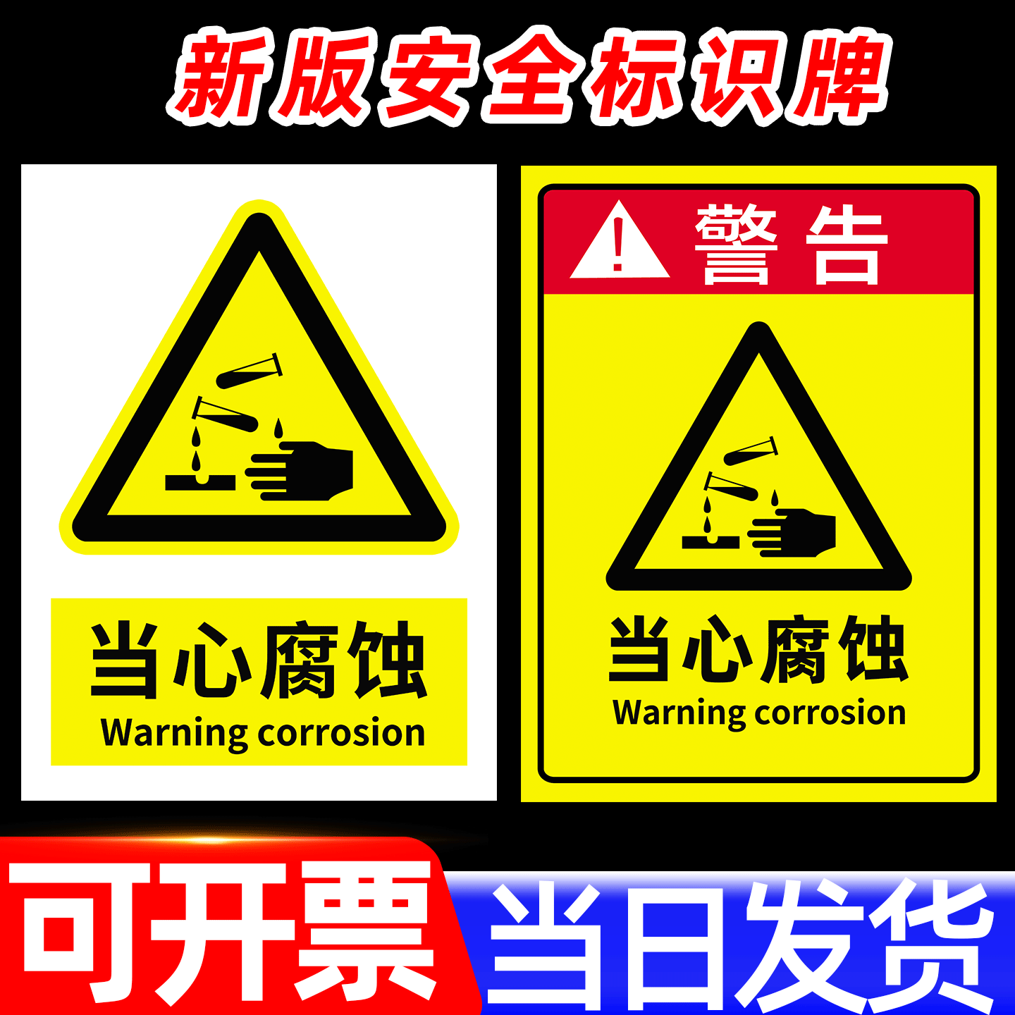 【店长推荐】当心腐蚀标识