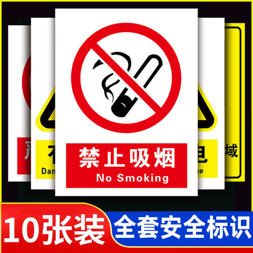 【特惠10张】新国标安全警示牌