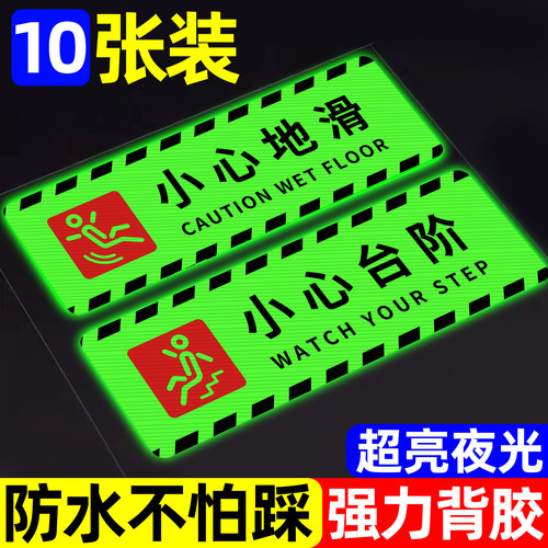 【高亮夜光】小心台阶地贴提示牌