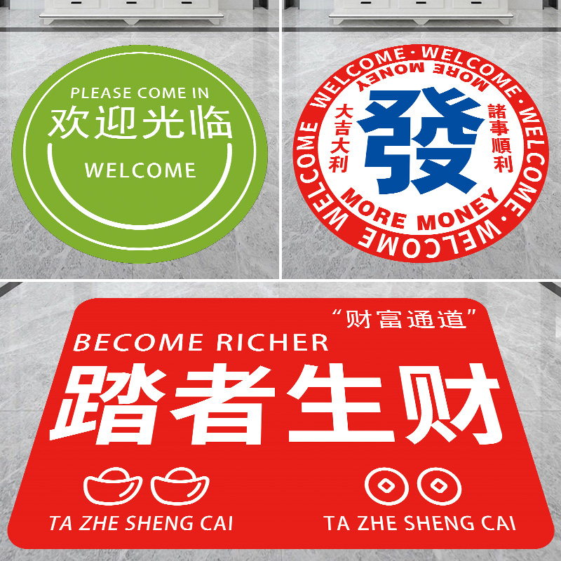 欢迎光临地贴进店暴富贴纸