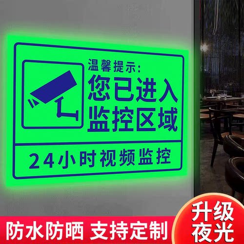 【店长推荐】监控警示牌夜光贴