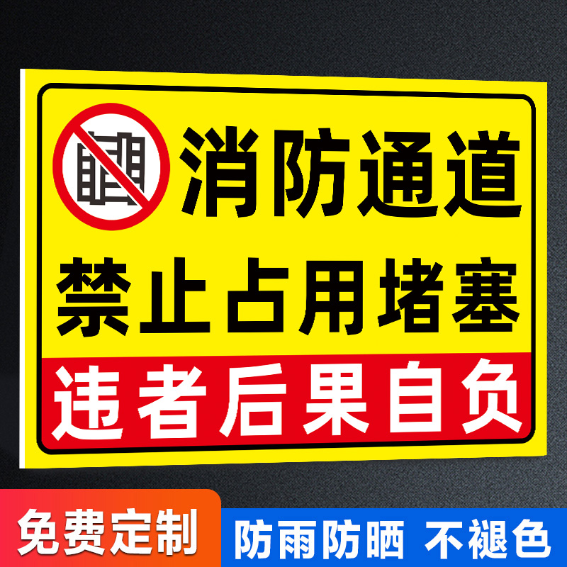 消防通道禁止堵塞提示牌