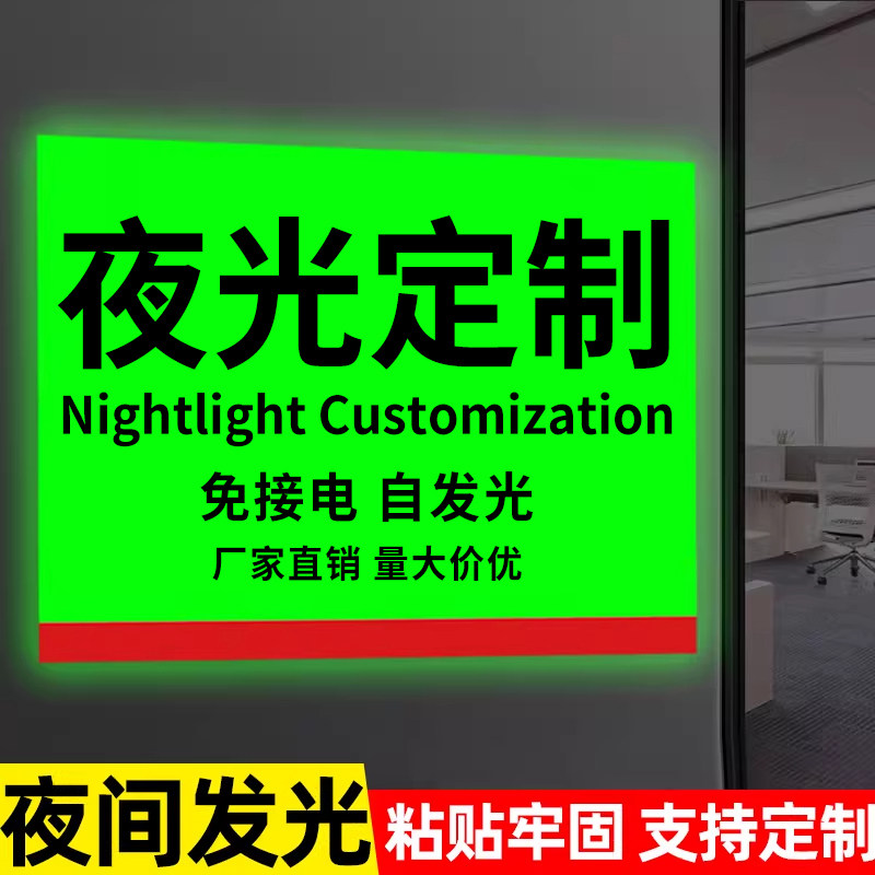 夜光贴永久发光超强夜光贴荧光字贴定制温馨提示牌发光广告牌警示牌荧