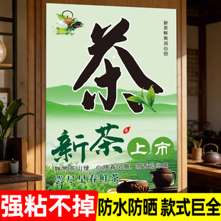 2026新茶上市海报茶餐厅茶道文化茶叶店门头招牌广告墙贴宣传促销活动告示茶馆上新玻璃门贴画店铺布置装饰贴