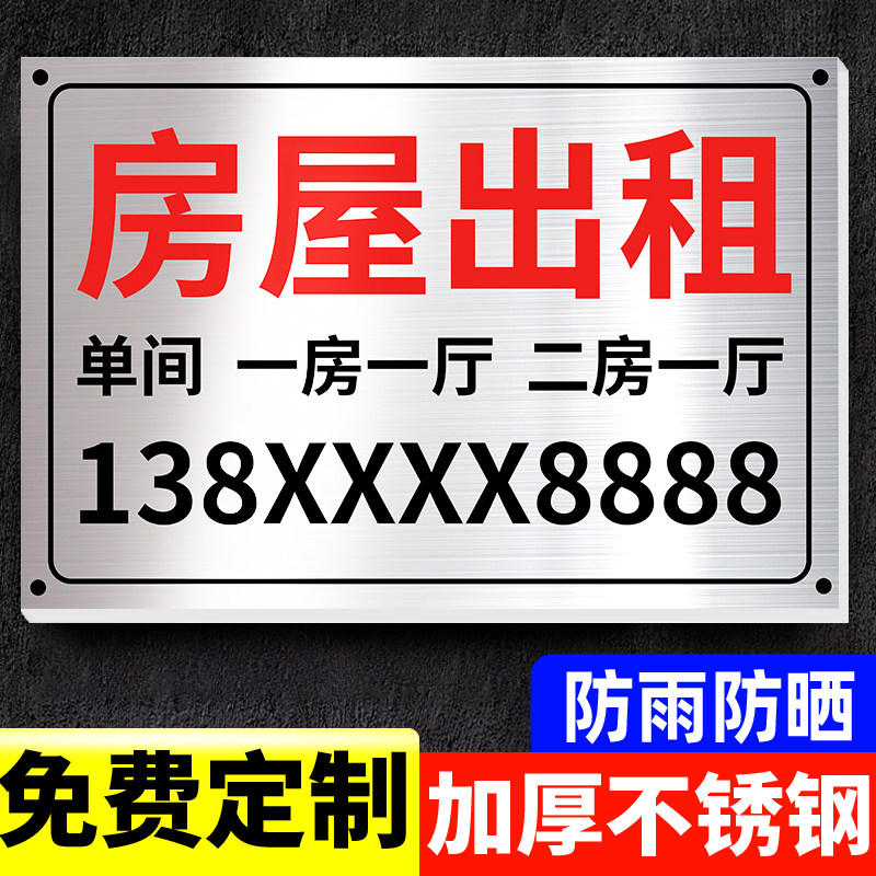 房屋出租广告贴标识牌不锈钢广告牌展示牌定制做招牌订做牌子租房招租