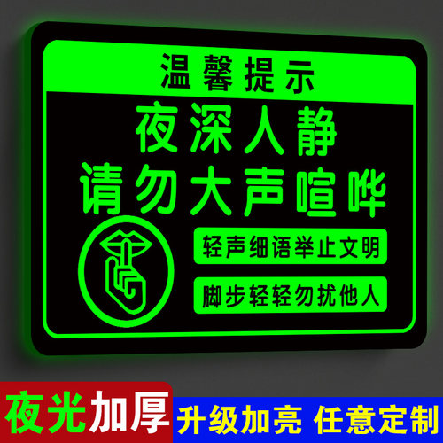 【新款夜光】请勿大声喧哗提示牌