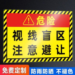 视线盲区请勿靠近反光贴大货车卡车危险注意避让警示贴纸作业旋转半径内严禁站人挖机警示贴户外注意安全提示