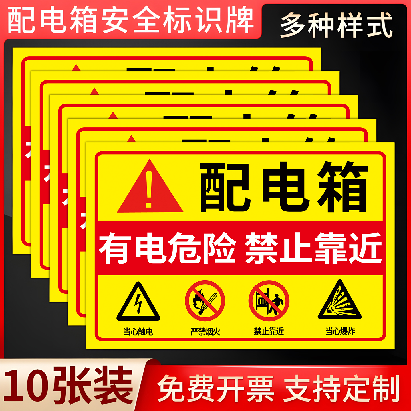 【免费开票】配电箱安全警示贴