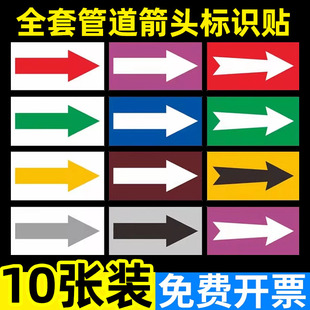 箭头方向标识贴管道标识流向箭头指示贴纸燃气管道标签贴箭头方向导向贴防水管道介质指向标识牌全套箭头标贴