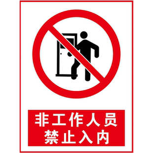 仓库重地闲人免进提示牌机房重地外来人员请勿入内指示牌非工作人员禁止进入标识牌未经许可禁止入内标牌定制
