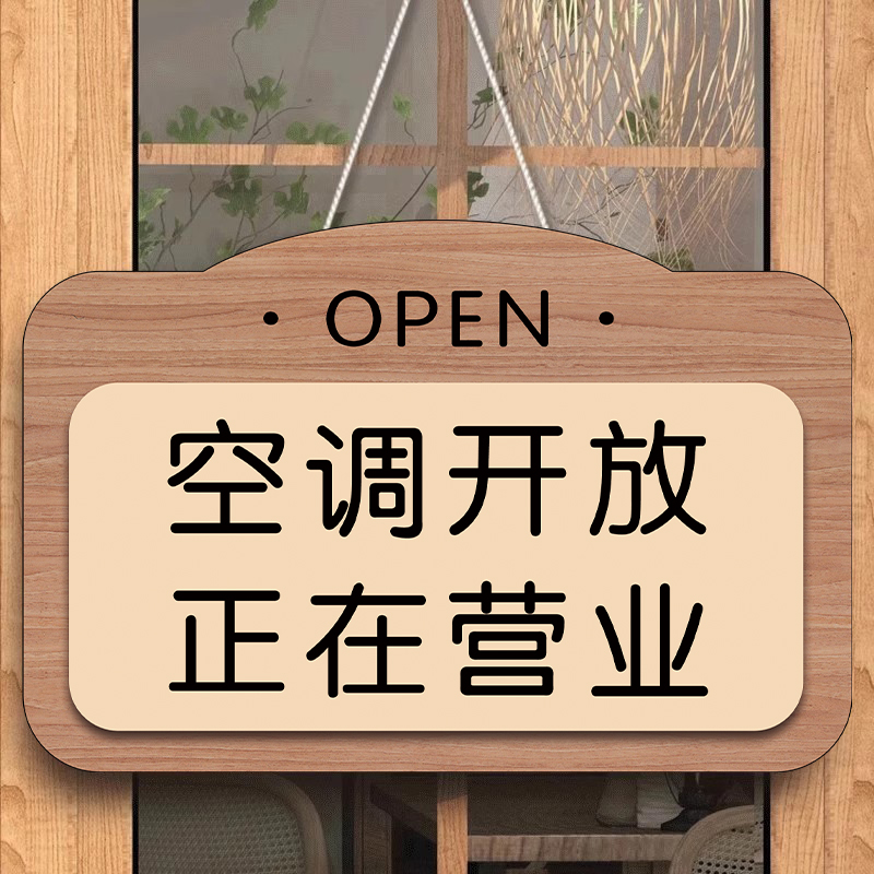 空调开放正在营业提示牌挂牌定制冷气开放贴纸创意订制有事外出打电话马上回来提示牌子店铺正常时间吊牌挂饰