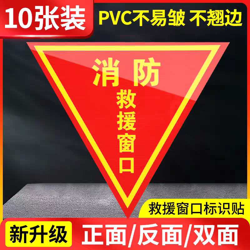 双面消防救援窗口标识贴纸提示牌