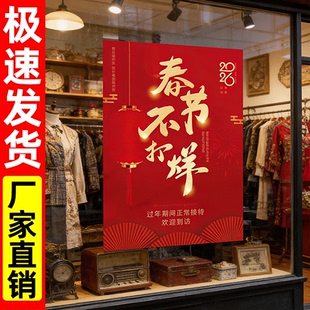 2026过年春节不打烊广告海报理发服装店饭店春节正常营业告示贴纸