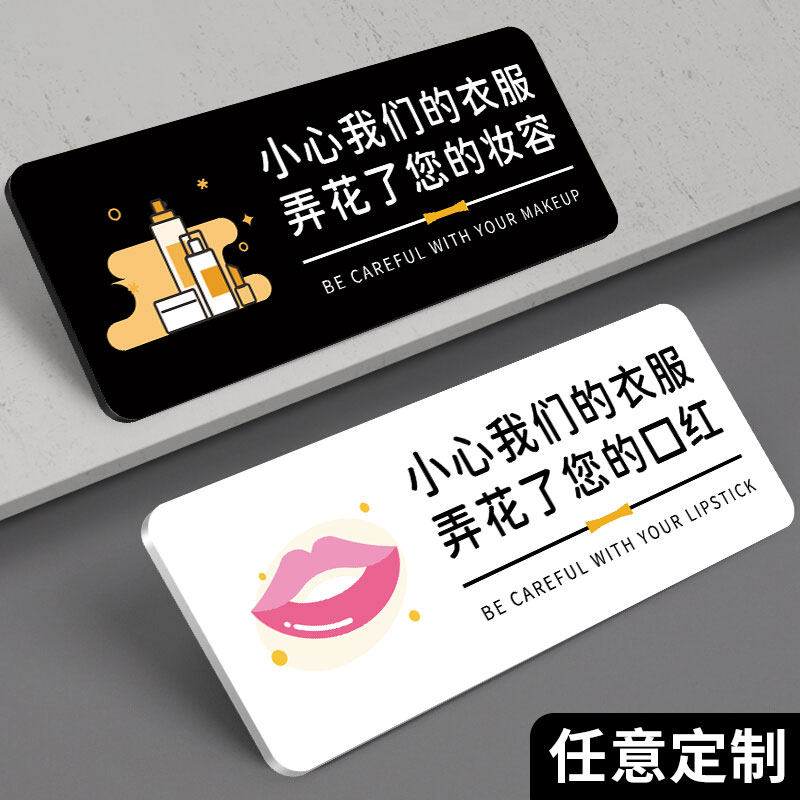 牌女士服装店门牌标语墙贴定制小心衣服弄花了您的妆容口红告示提示牌