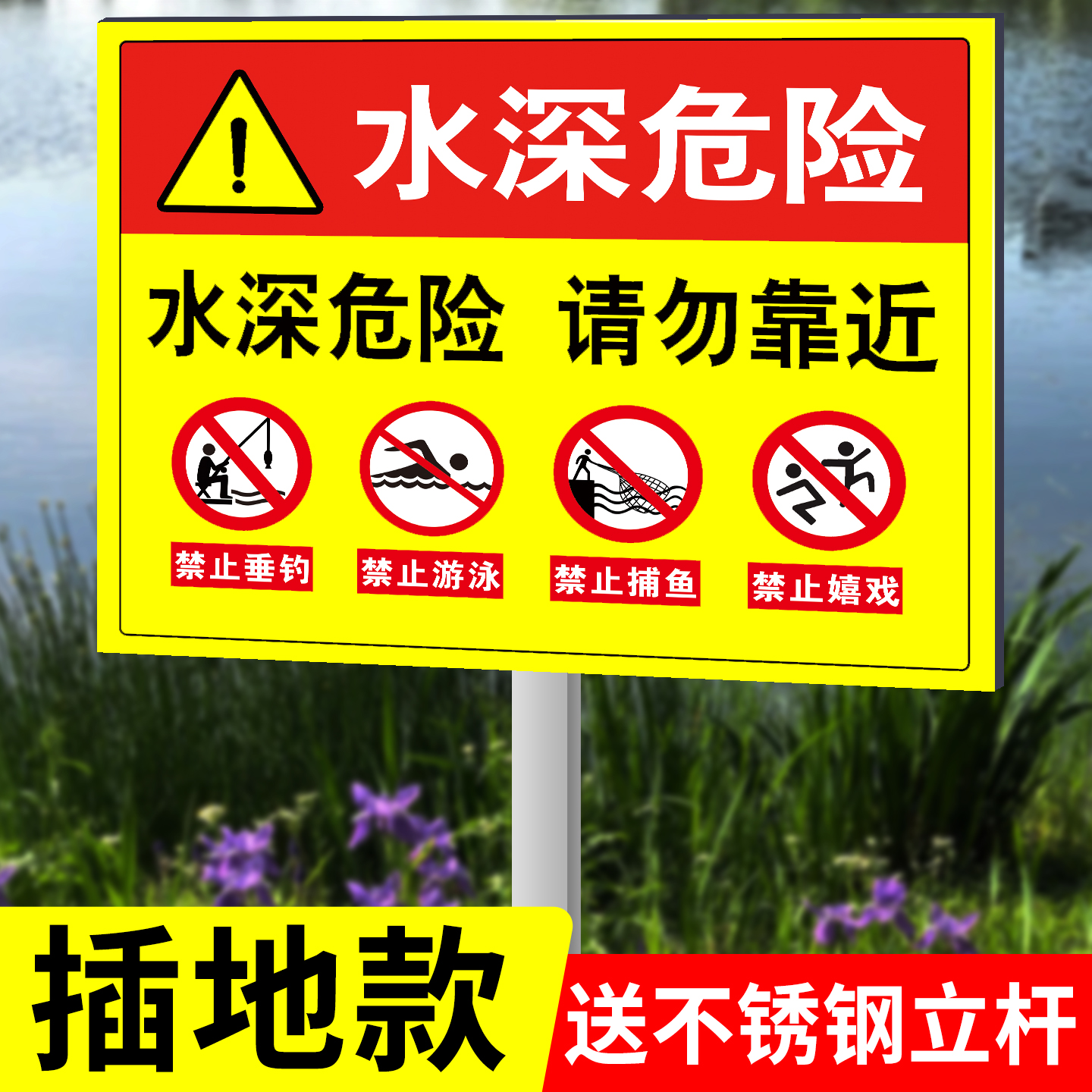 【不锈钢插地牌】水深危险警示牌