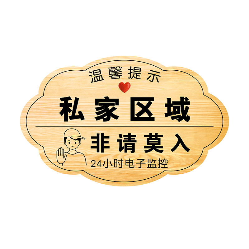 私家区域挂牌闲人免进提示牌
