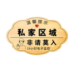 私人住宅指示牌私人区域禁止入内挂牌私人住宅闲人免进提示牌谢绝参观标识牌贴请勿进入标志牌非请勿入警示牌