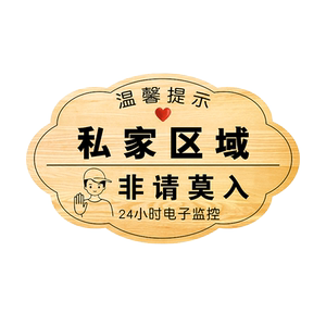 私人住宅指示牌私人区域禁止入内挂牌私人住宅闲人免进提示牌谢绝参观标识牌贴请勿进入标志牌非请勿入警示牌