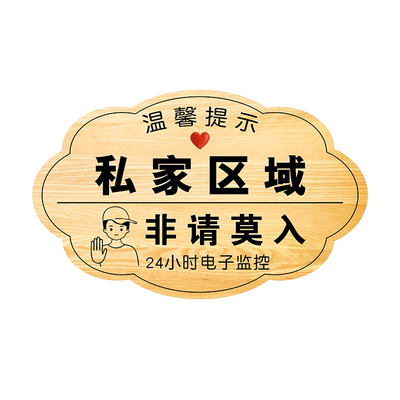私家区域挂牌闲人免进提示牌