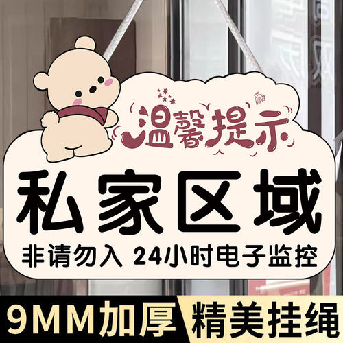 私家区域挂牌闲人免进提示牌