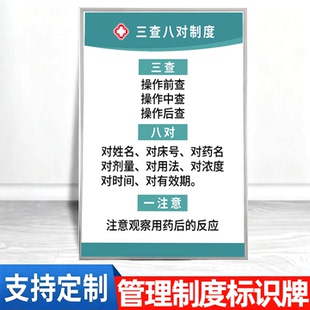 医院门诊诊所卫生室管理规章制度警示提示牌三查八对一注意门诊个体诊所规章制度标识牌上墙医院全套温馨提示