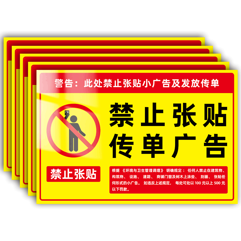 【褪色换新】禁止张贴传单广告