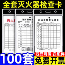 灭火器检查卡消防器材检查卡消防栓记录点检卡灭火器年检标签带日期消火栓巡检卡消防标识标牌定期月检防水套