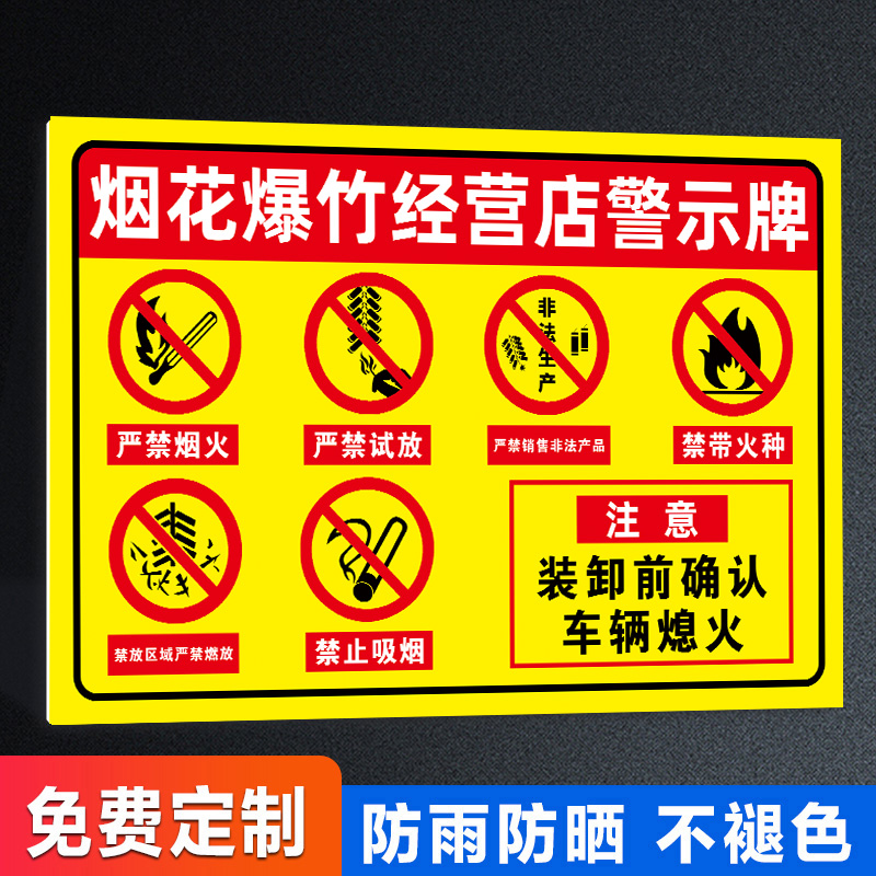 烟花爆竹严禁烟火警示牌