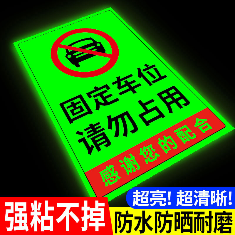 【固定车位请勿占用】标识提示牌