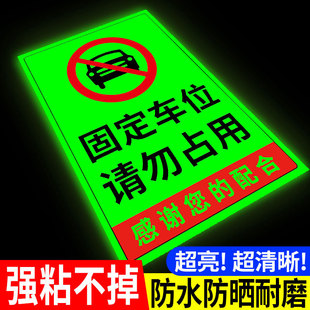 固定车位请勿占用私家车位禁止停车警示牌禁止停车夜光贴纸地上车位防占用专属停车位贴停车位号码牌车位贴纸