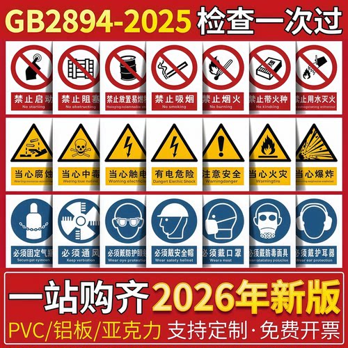 【2026新国标】加厚pvc安全标识
