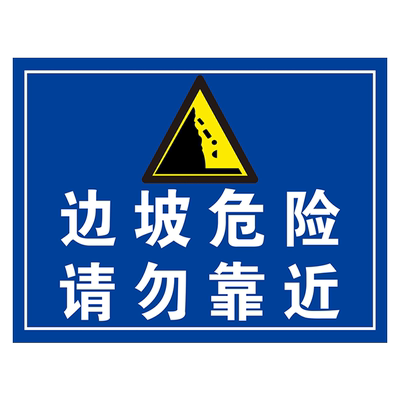 边坡危险正在施工警示牌