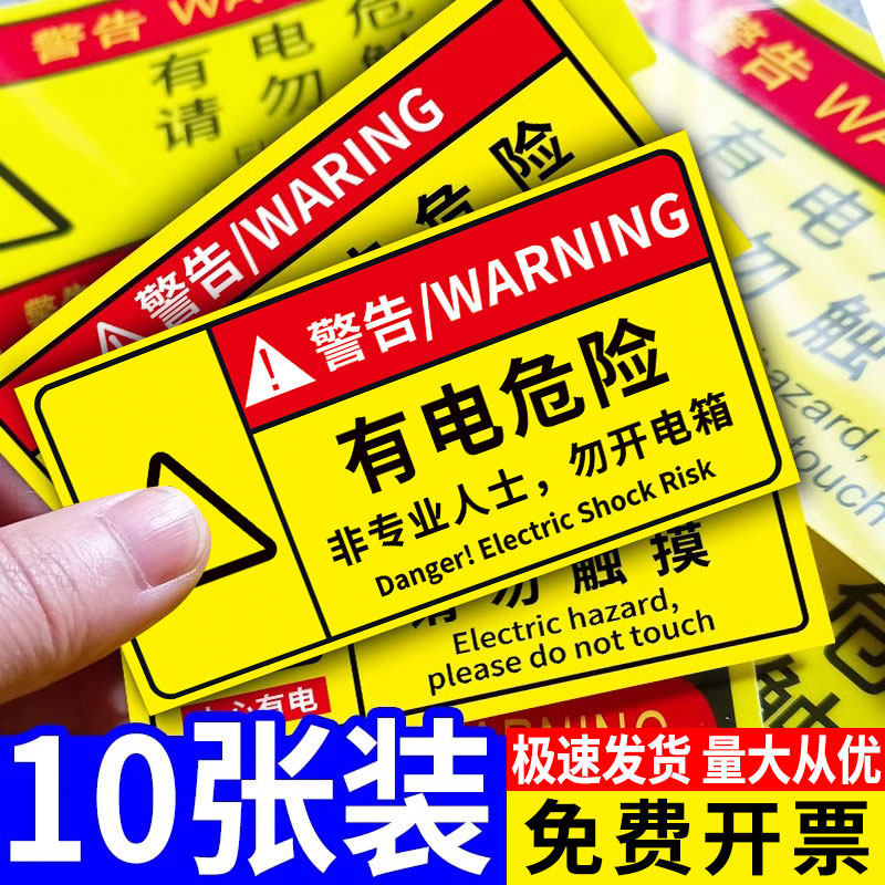 有电危险警示贴小心触电标识贴纸小心有电请勿触摸标志牌当心触电请勿靠近警示牌配电箱充电桩安全用电提示牌