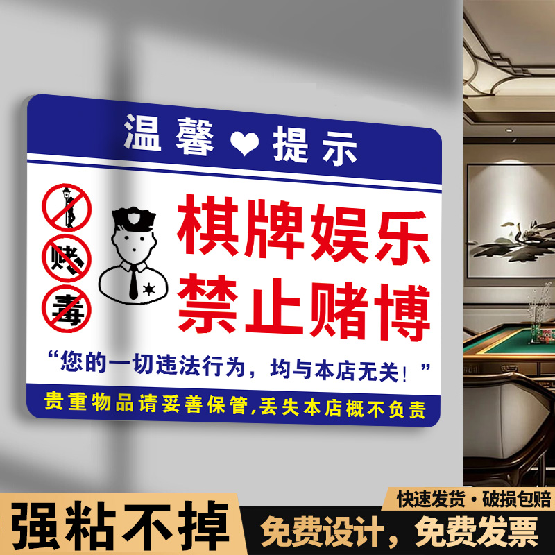 禁止黄赌毒标识标牌警方提醒严禁黄赌毒提示牌棋牌娱乐禁止赌博提示牌麻将馆包间文明休闲只供娱乐警示牌贴纸