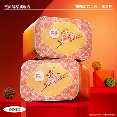 锦华月饼中秋礼盒 流心奶黄蛋黄莲蓉豆沙 多口味可选