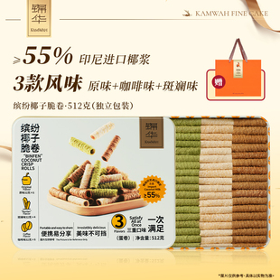 【≥55%印尼椰浆】锦华椰子脆卷零食椰香酥卷椰浆蛋卷过节伴手礼