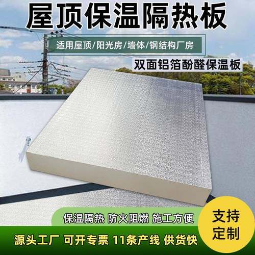 耐高温酚醛板双面铝箔防腐防潮隔热板屋顶厂家高密度泡沫硬板