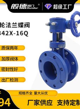 双偏心法兰蝶阀D342X-16Q球墨铸铁双法兰软密封手动蜗轮蝶阀DN100