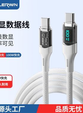 100w数显数据线双头快充适用华为苹果笔记本白色编织充电线type-c
