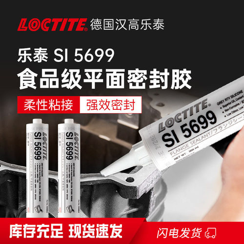 汉高乐泰SI5699防火平面密封胶水耐油抗震密封剂汽车发动机硅橡胶