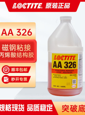 汉高乐泰aa326丙烯酸结构胶水电机珠宝后视镜磁钢厌氧型粘接胶1l