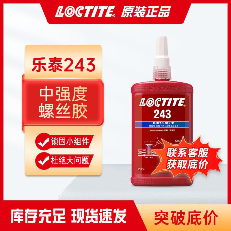 中强度厌氧胶乐泰243螺纹锁固剂