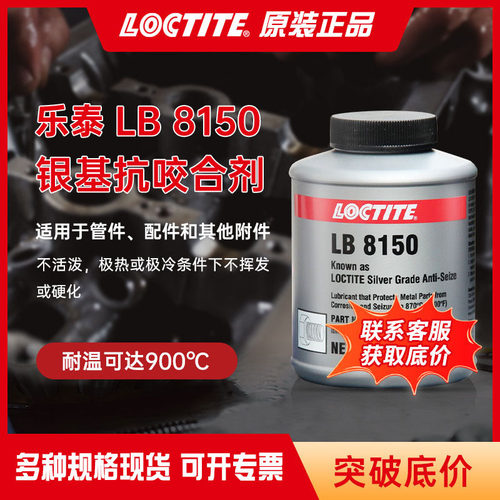 汉高乐泰银基抗咬合剂LB 8150 500g防咬合金属螺栓链润滑防咬合剂