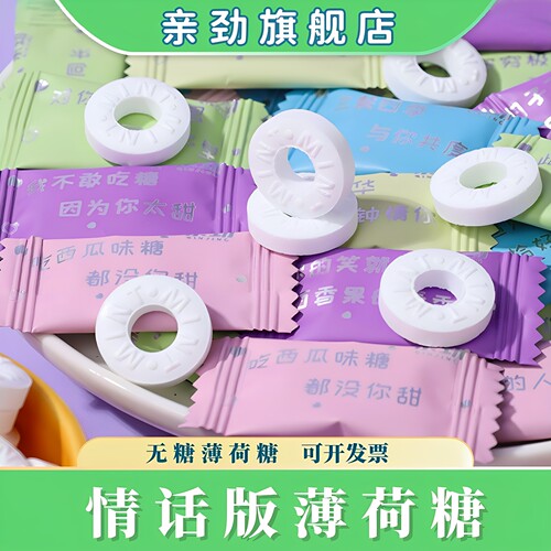 亲劲情话薄荷糖商用强劲清新口气
